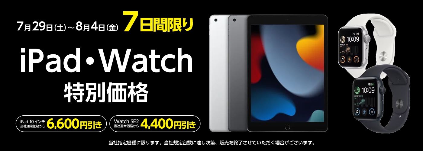 8/4まで】ヤマダウェブコム Apple iPad・Watchが今だけの特別価格