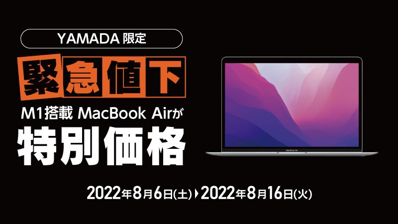 【ヤマダ限定】M1搭載MacBook Airが特別価格【8/16(火)まで】