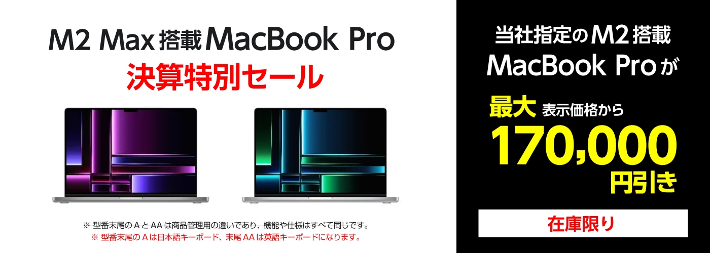 【在庫限り】M2 MacBook Pro 決算特別セール