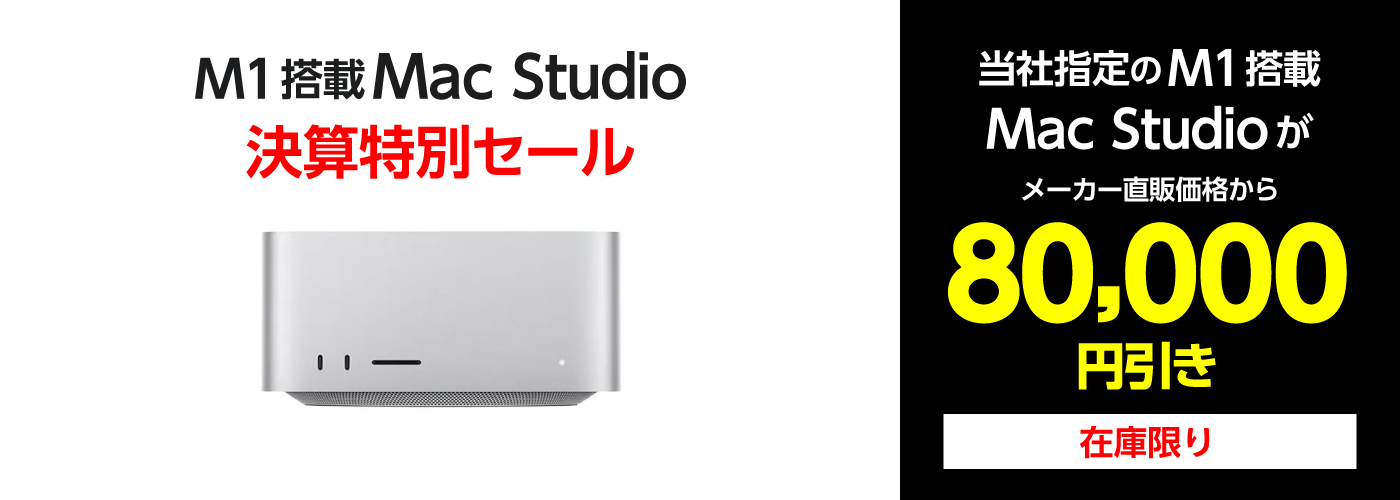 【在庫限り】 Apple M1搭載 Mac Studio 決算特別セール