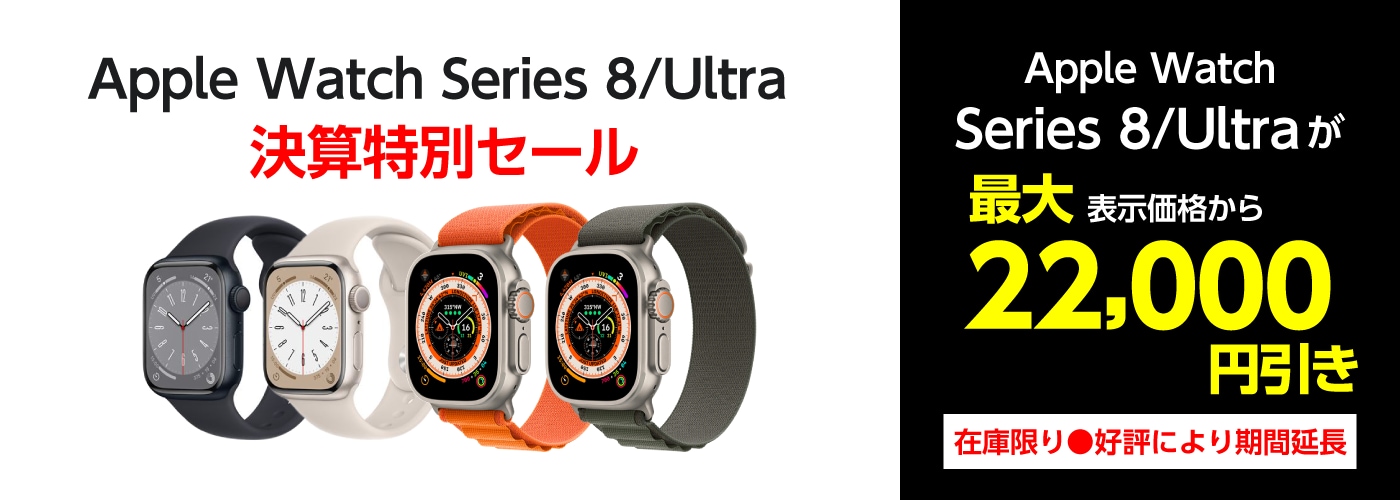 【期間限定】Apple Watch Ultra 決算特別セール