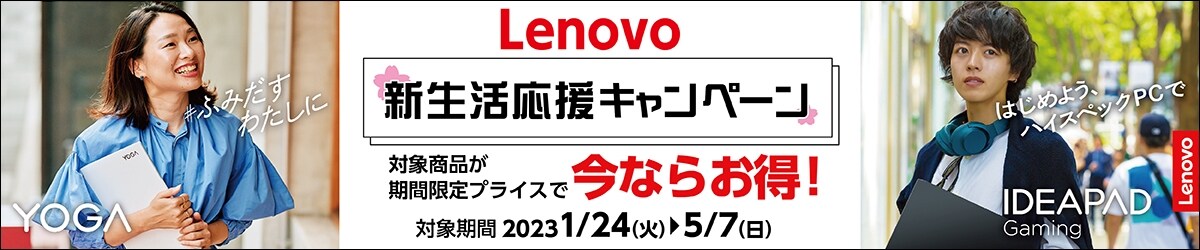 Lenovo 新生活応援キャンペーン - 対象商品がおトク！