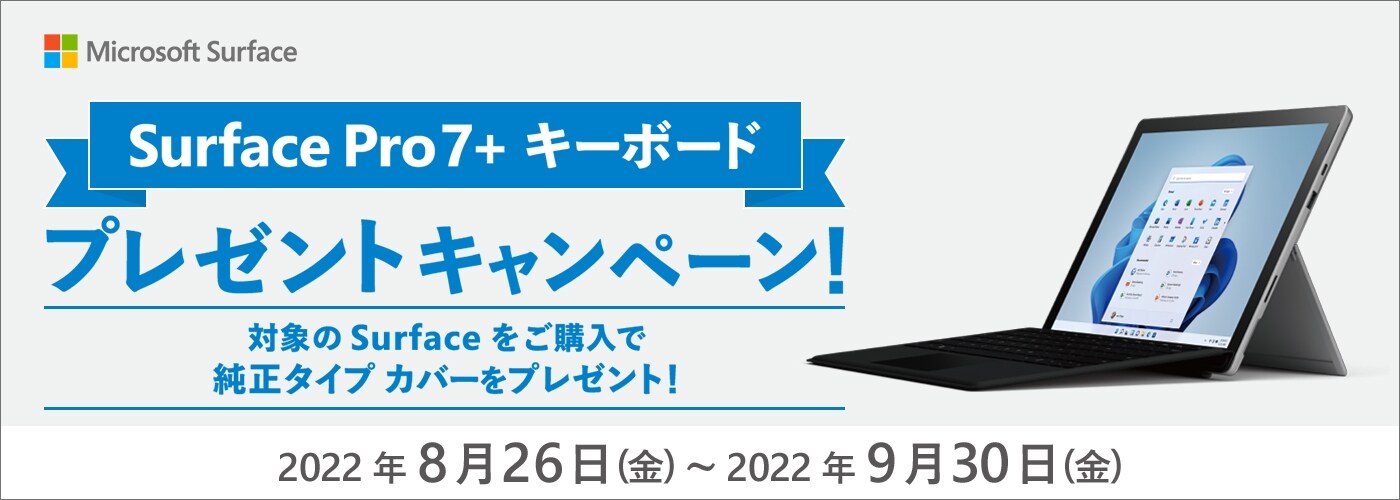 Surface Pro7+ キーボードプレゼントキャンペーン！
