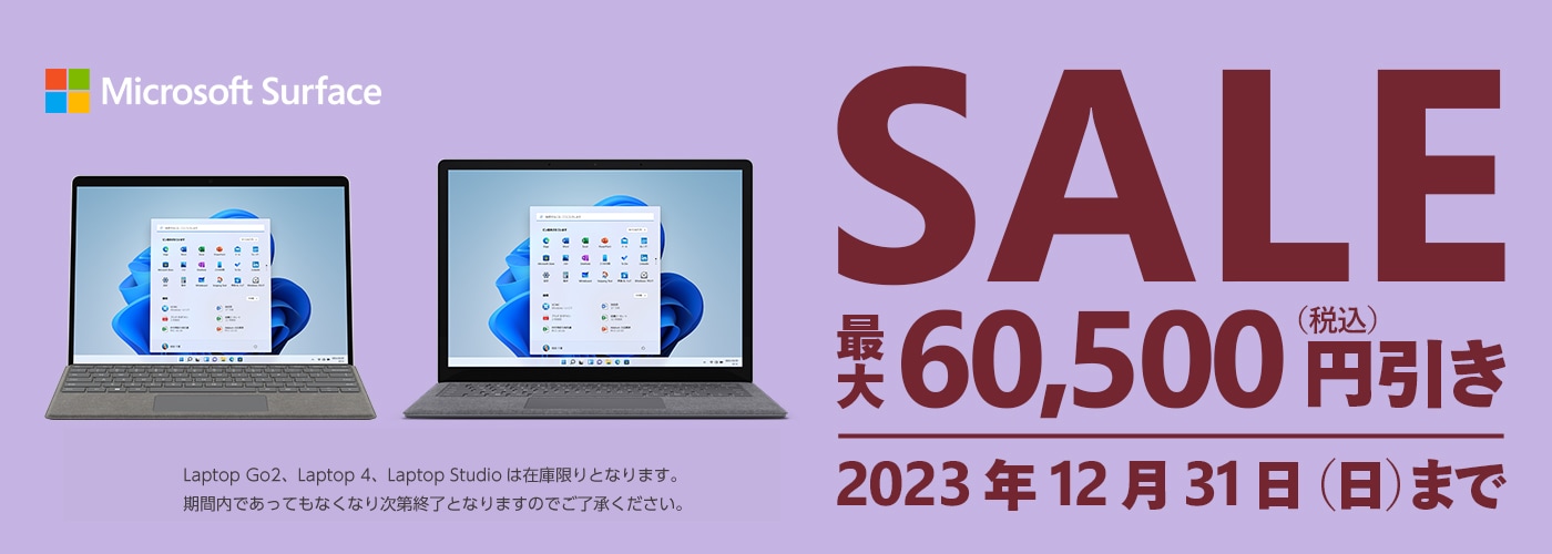【12/31(日)まで】 Surface SALE 最大60,500円引き！