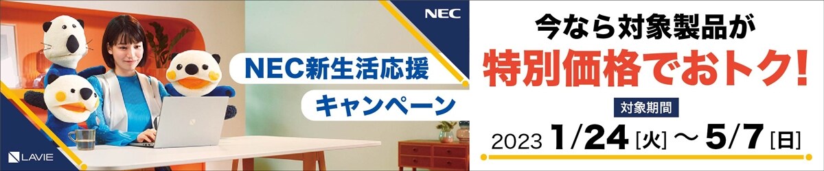 NEC新生活応援キャンペーン - 対象商品がおトク！