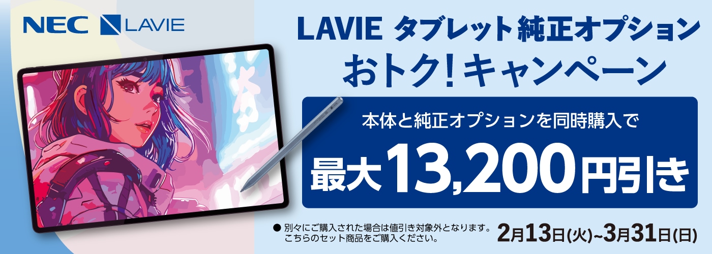 【3/31(日)まで】NEC LAVIEタブレット純正オプションおトク！キャンペーン