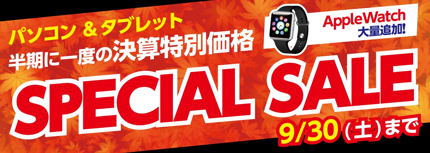 【9/30(土)まで】 Apple Watch 旧モデル決算大特価！