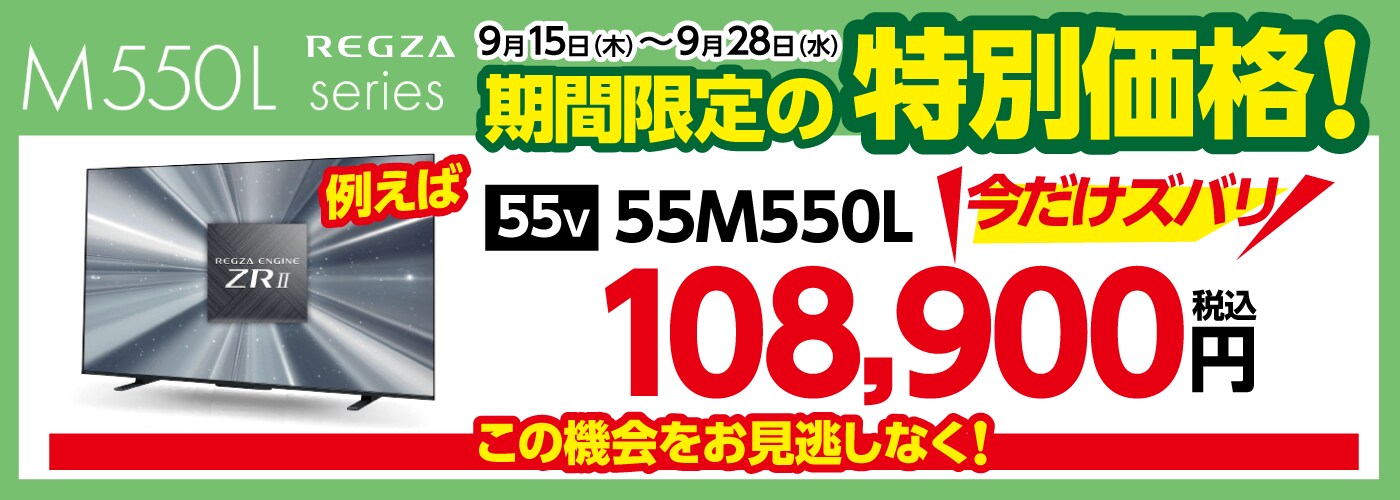 レグザ M550Lシリーズが期間限定の特別価格！
