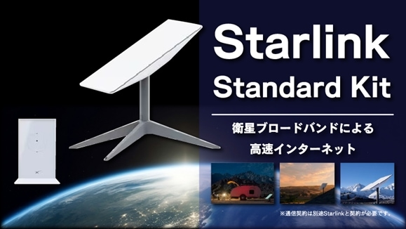 Starlink（スターリンク）