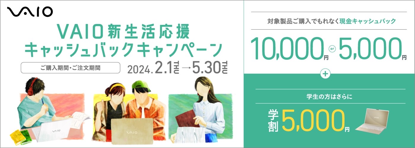 【5/30(木)まで】 VAIO新生活応援キャッシュバックキャンペーン