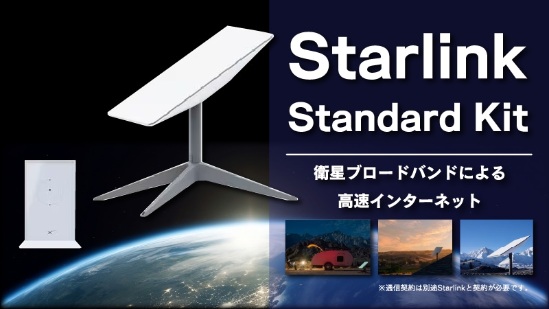 Starlink（スターリンク） | ヤマダウェブコム